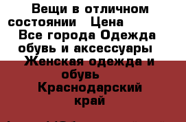 Вещи в отличном состоянии › Цена ­ 1 500 - Все города Одежда, обувь и аксессуары » Женская одежда и обувь   . Краснодарский край